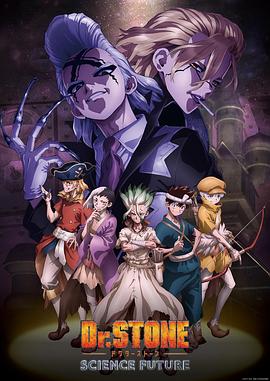 911爆料《石纪元 第四季 Dr.STONE SCIENCE FUTURE》免费在线观看