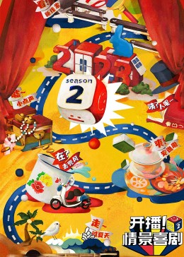 911爆料《开播！情景喜剧 第二季》免费在线观看