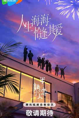 911制品厂《半熟恋人第四季》免费在线观看