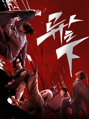 911制品厂《异人之下 第一季》免费在线观看