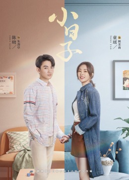 911制品厂《小日子》免费在线观看