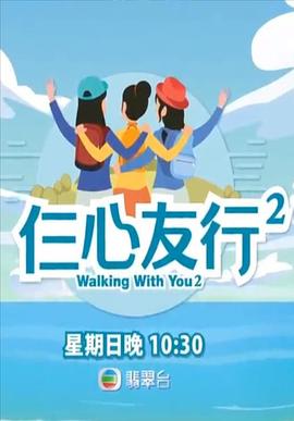 911爆料《仨心友行2》免费在线观看