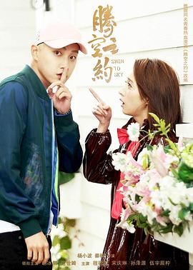 911制品厂《腾空之约》免费在线观看