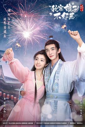 911制品厂《我家娘子惹不起》免费在线观看