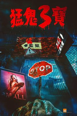 911吃瓜爆料《猛鬼3宝》免费在线观看