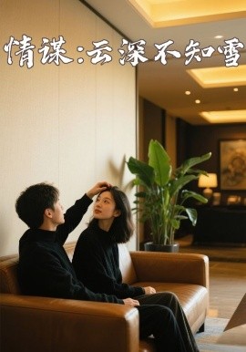 911吃瓜爆料《情谋：云深不知雪》免费在线观看