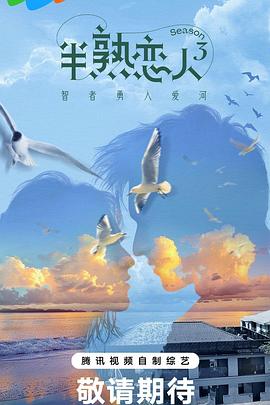 911爆料《半熟恋人第三季》免费在线观看