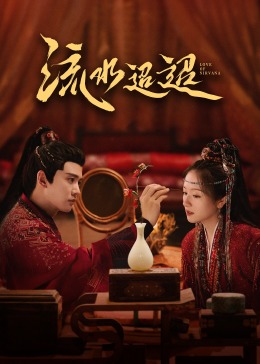 911制品厂《流水迢迢》免费在线观看