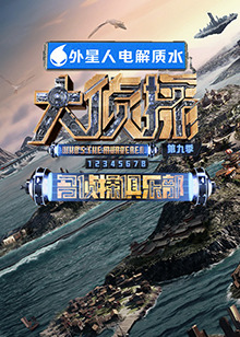 911爆料《大侦探 第九季》免费在线观看