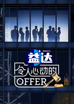 911爆料《令人心动的offer 第六季》免费在线观看