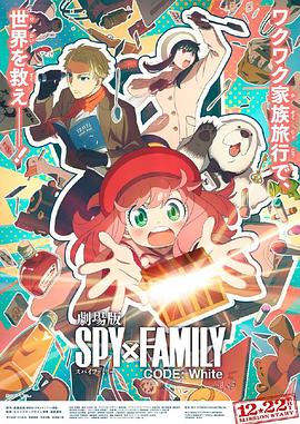 911爆料《间谍过家家 代号：白 劇場版 Spy x Family Code: White》免费在线观看