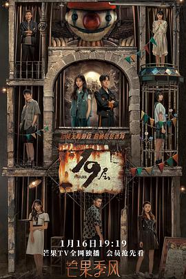 911吃瓜爆料《19层》免费在线观看