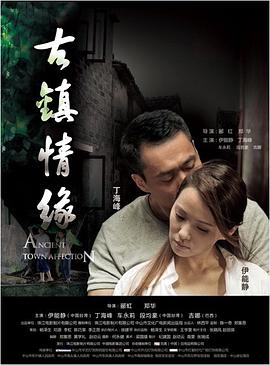 911制品厂《古镇情缘》免费在线观看