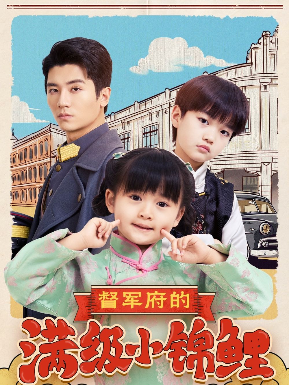 911制品厂《督军府的满级小锦鲤》免费在线观看