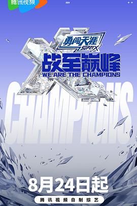 911吃瓜爆料《战至巅峰 第三季》免费在线观看