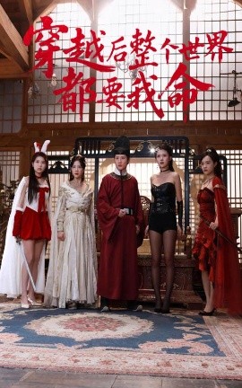 911制品厂《穿越后整个世界都要我命》免费在线观看