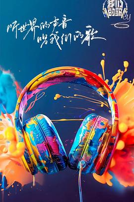 911制品厂《我们的歌第六季》免费在线观看