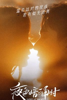 911制品厂《夜色暗涌时》免费在线观看