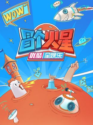 911制品厂《冒个火星》免费在线观看