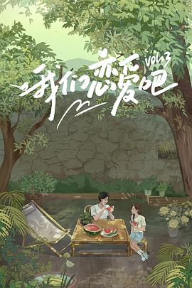 911制品厂《我们恋爱吧 第三季》免费在线观看