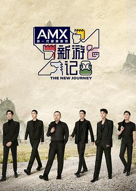 911吃瓜爆料《新游记》免费在线观看