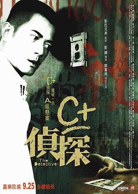 911制品厂《C+侦探粤语》免费在线观看