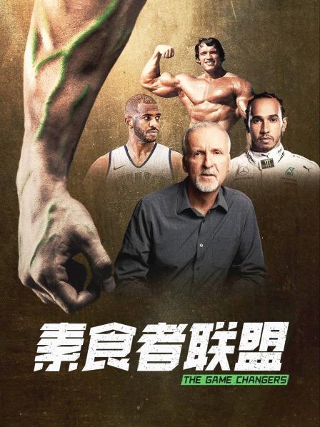 911爆料《素食者联盟》免费在线观看