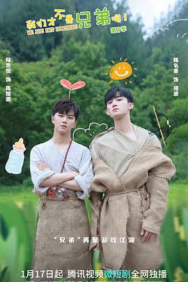 911吃瓜爆料《我们才不是兄弟呢第二季》免费在线观看