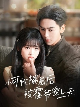 911制品厂《小可怜揣崽后被霍爷宠上天》免费在线观看