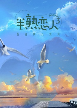 911吃瓜爆料《半熟恋人 第三季》免费在线观看