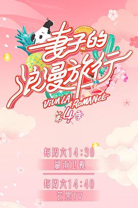 911吃瓜爆料《妻子的浪漫旅行第四季》免费在线观看