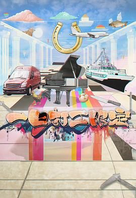 911吃瓜爆料《一日打工限定》免费在线观看