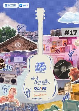 911制品厂《17号音乐仓库 第三季》免费在线观看