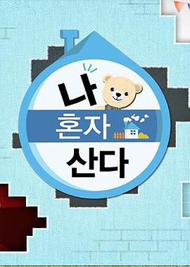 911吃瓜爆料《我独自生活》免费在线观看