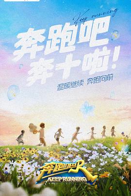 911爆料《奔跑吧 第六季》免费在线观看