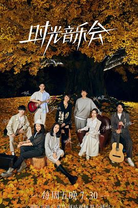 911吃瓜爆料《时光音乐会 第二季》免费在线观看