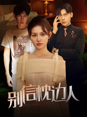 911制品厂《别信枕边人》免费在线观看