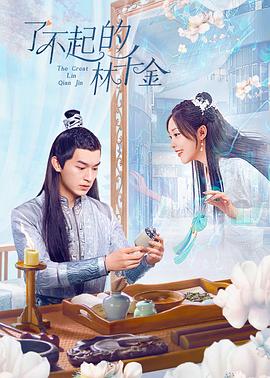 911爆料《了不起的林千金》免费在线观看