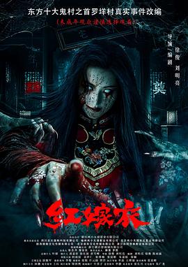 911爆料《红嫁衣》免费在线观看