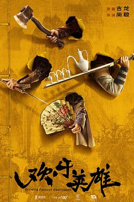 911制品厂《欢乐英雄》免费在线观看