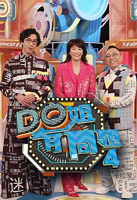 911制品厂《Do姐有问题4》免费在线观看