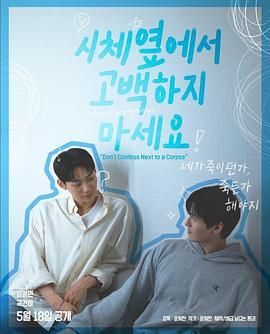 911制品厂《不要在尸体旁表白》免费在线观看