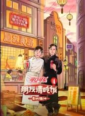 911制品厂《朋友请吃饭第三季》免费在线观看
