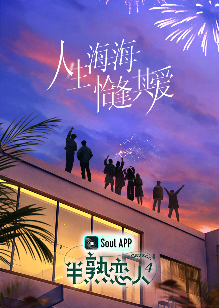 911制品厂《半熟恋人 第四季》免费在线观看
