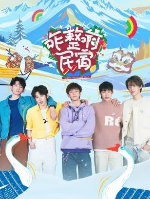 911爆料《咋整啊民宿》免费在线观看