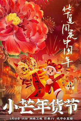 911吃瓜爆料《小芒年货节》免费在线观看