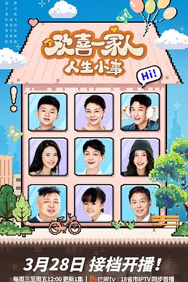 911制品厂《欢喜一家人·人生小事》免费在线观看