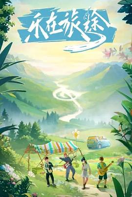 911爆料《乐在旅途》免费在线观看