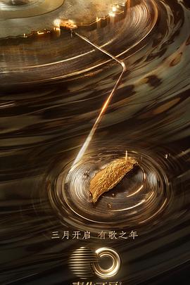 911吃瓜爆料《声生不息·宝岛季》免费在线观看