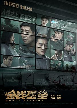 911制品厂《金钱堡垒》免费在线观看